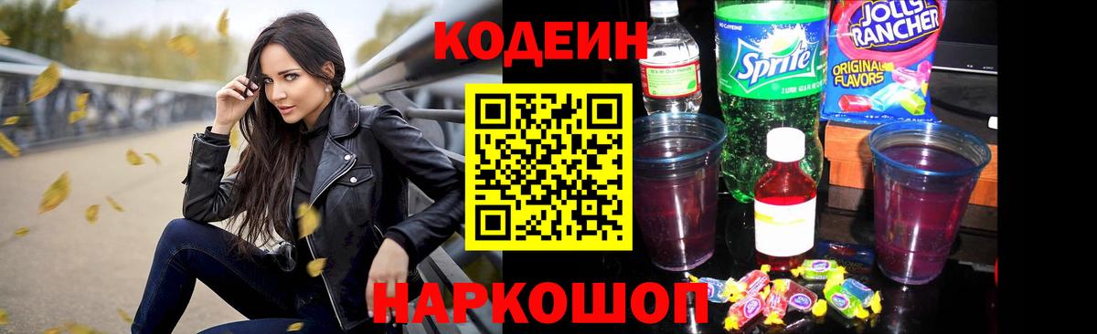 Codein напиток Lean (лин) Октябрьский
